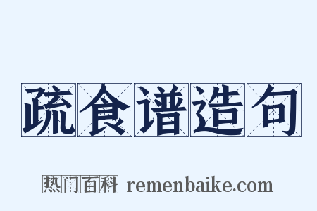 疏食谱造句是什么意思的图片
